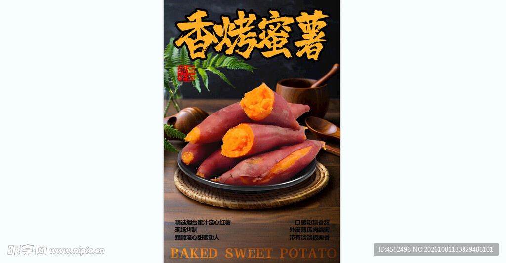 香烤蜜薯宣传海报