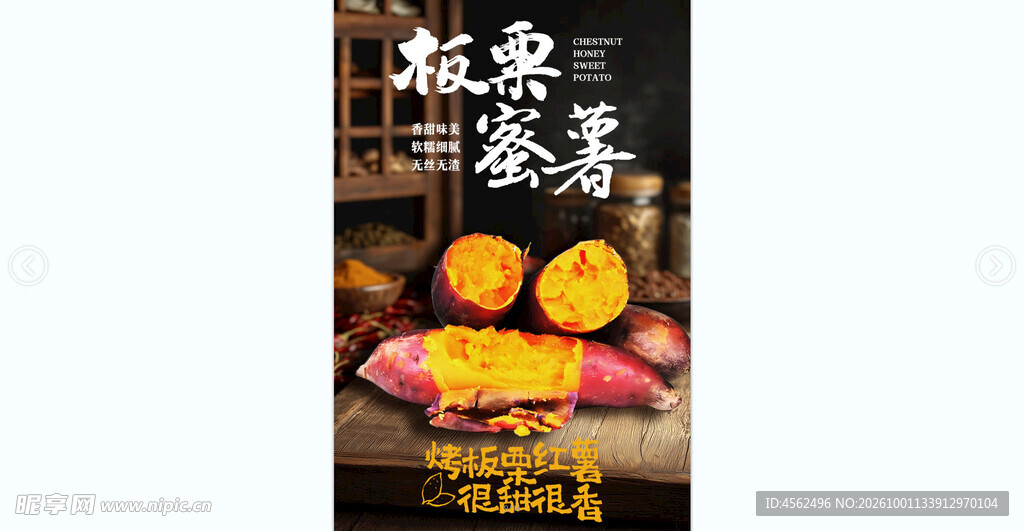 板栗蜜薯美食海报