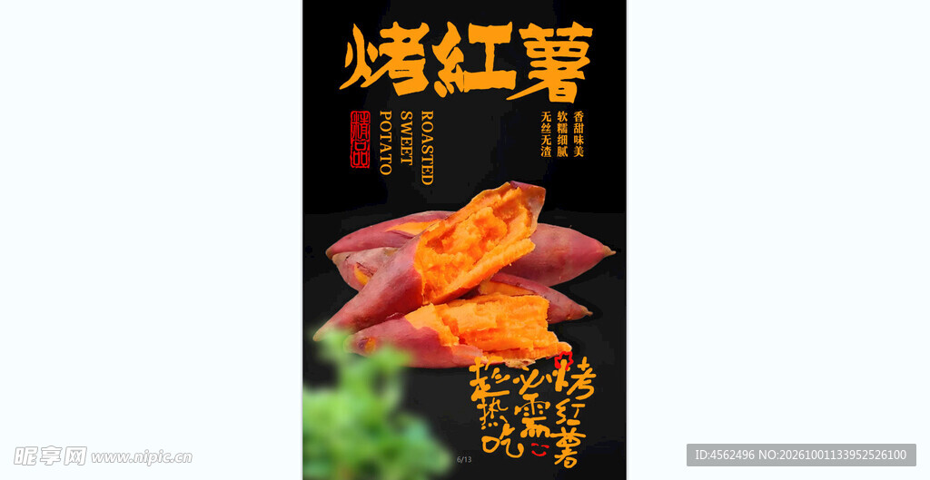 烤红薯美食宣传海报
