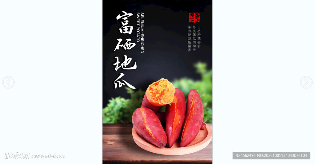 富硒地瓜宣传海报