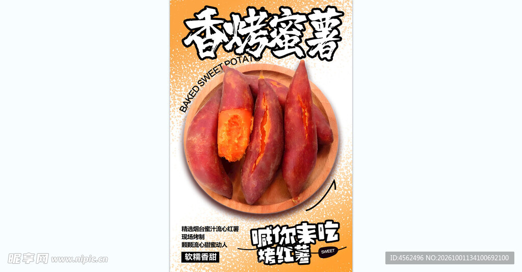 香烤蜜薯宣传海报