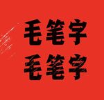红底毛笔字字体素材