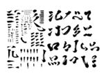毛笔偏旁