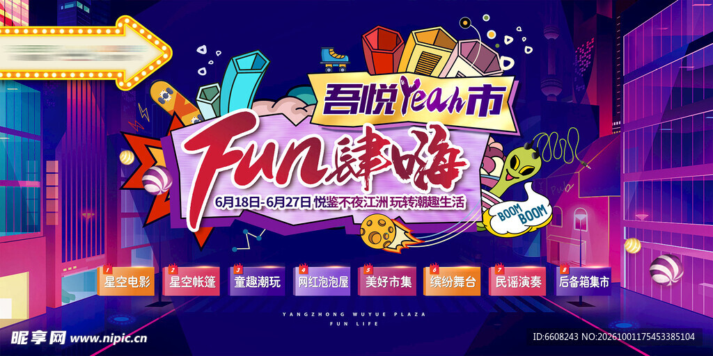 夜市  地产  玩转 趣味生活