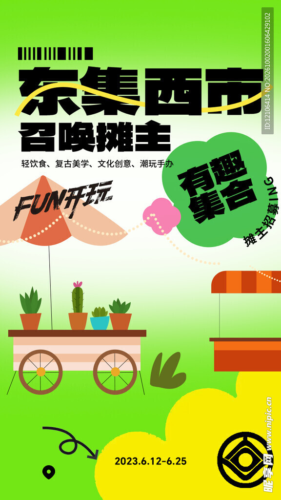 东集西市摊主招募海报