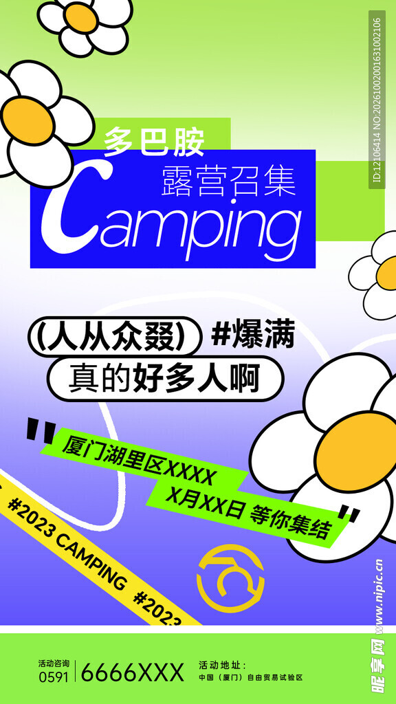 露营召集创意宣传海报