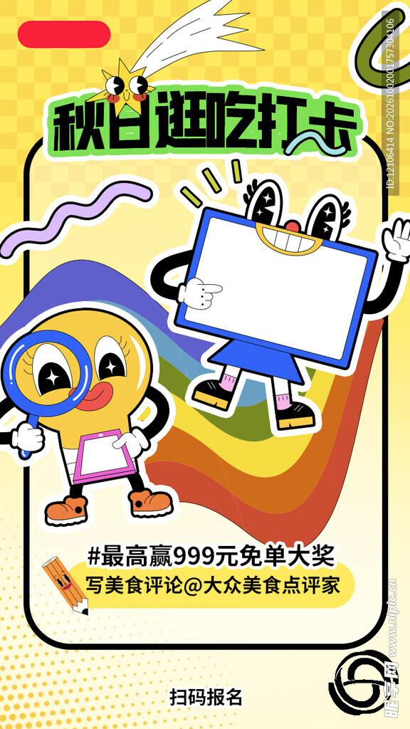 秋日逛吃打卡宣传海报