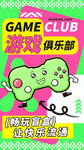 游戏俱乐部趣味宣传海报