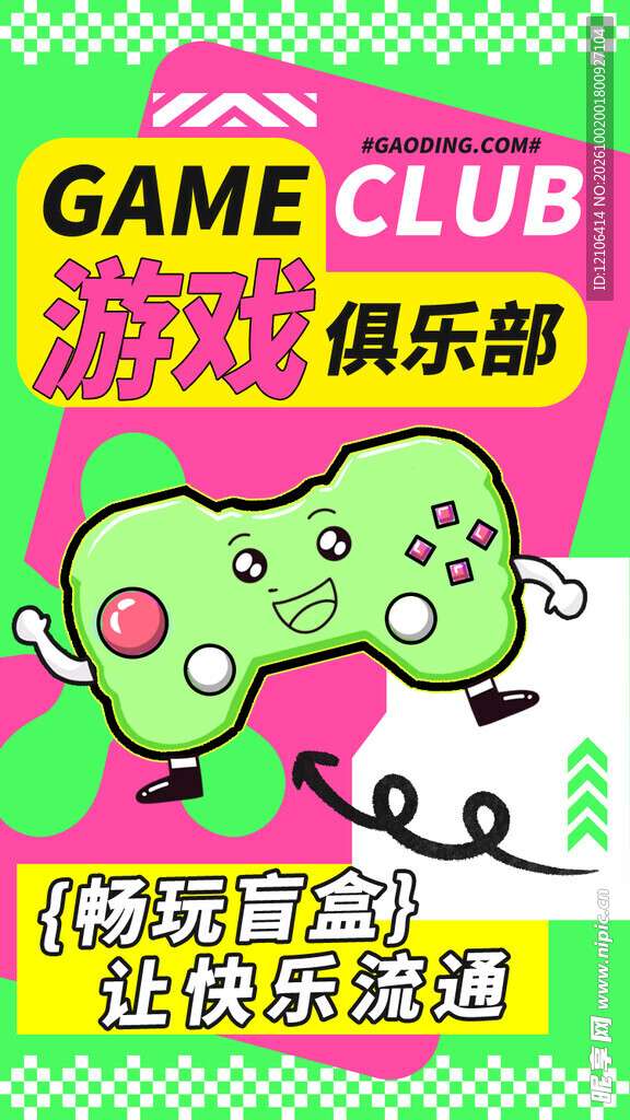 游戏俱乐部趣味宣传海报