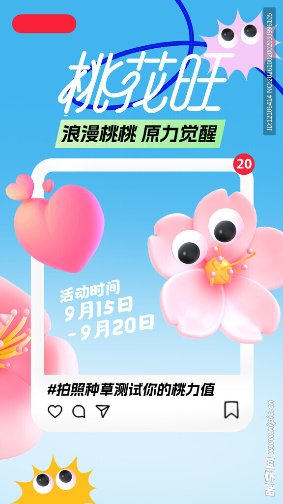 桃花旺趣味创意海报
