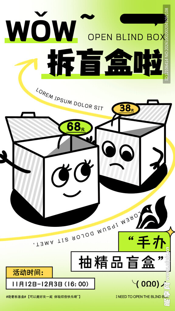 拆盲盒创意宣传海报