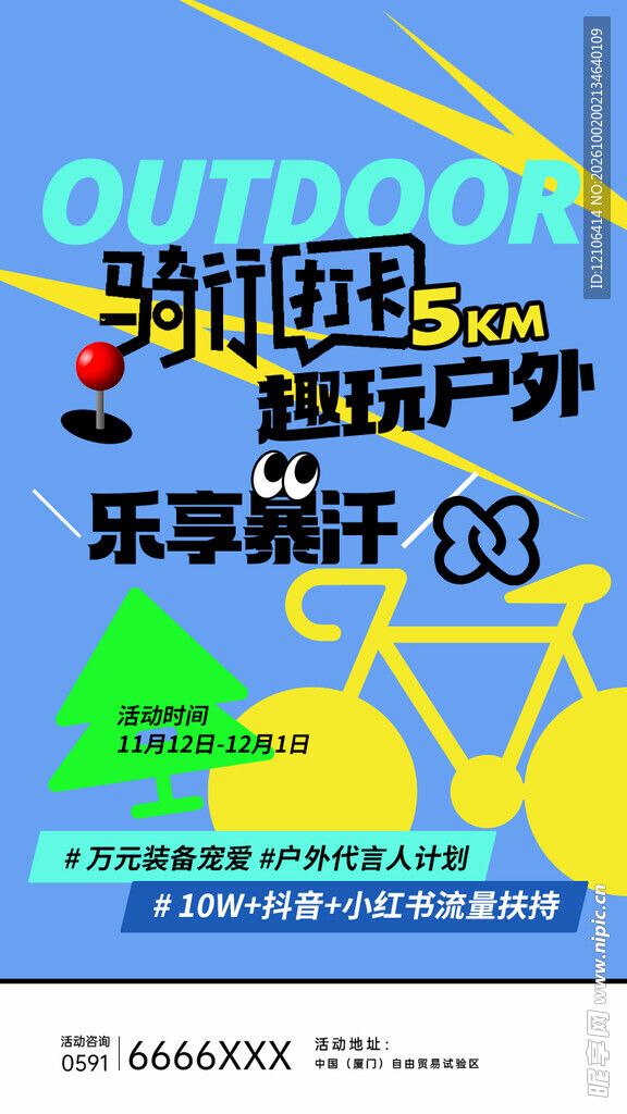 户外骑行打卡活动海报