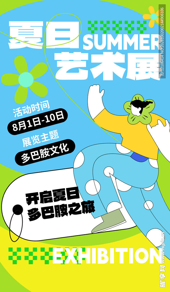 夏日多巴胺艺术展海报