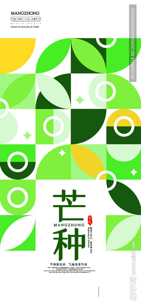 芒种节气创意海报