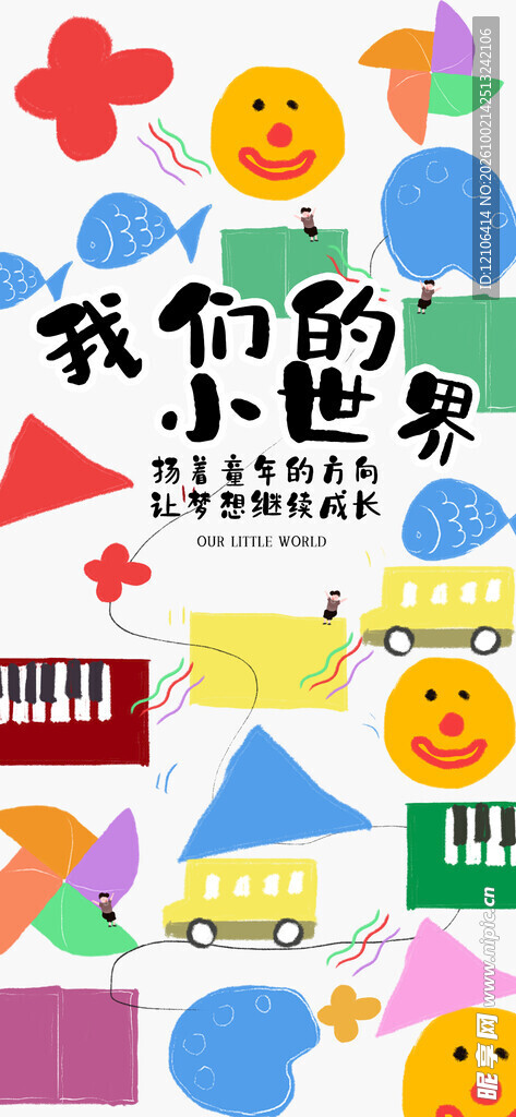 我们的小世界童趣插画