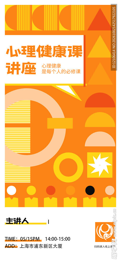 心理健康讲座宣传海报
