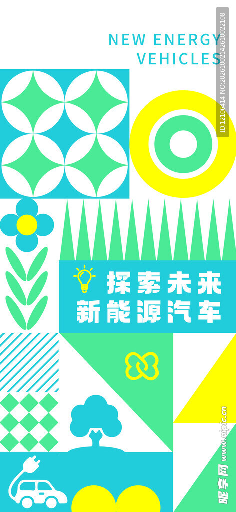 清新新能源汽车主题海报
