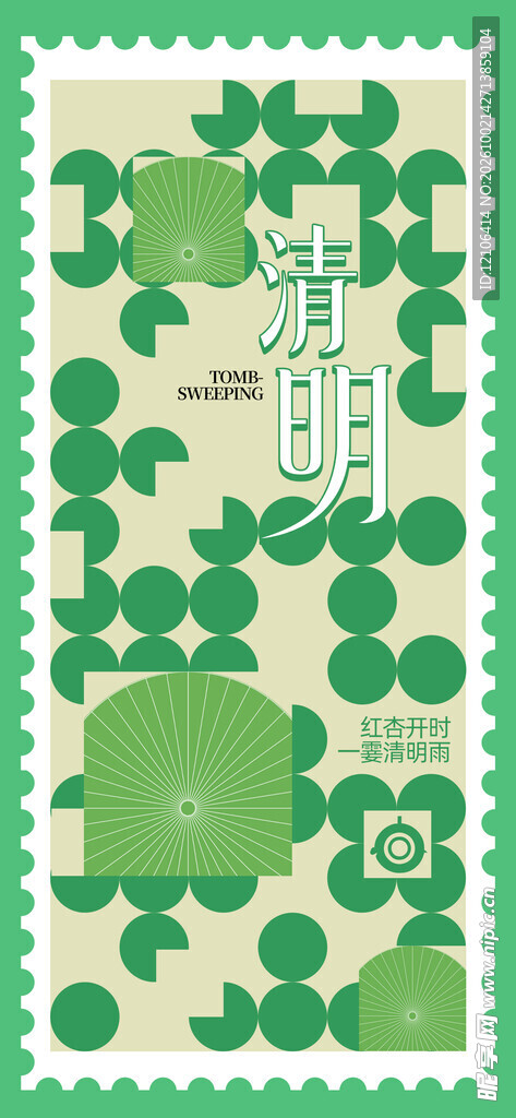 清明主题创意邮票