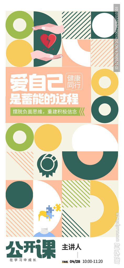 爱自己主题公开课海报