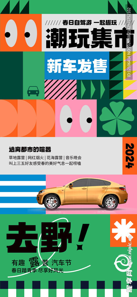 潮玩集市新车发售海报