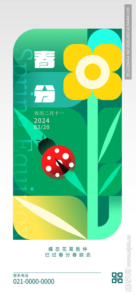 春日花卉瓢虫创意海报