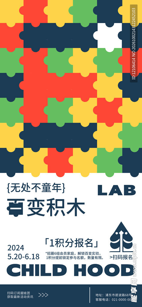 百变积木童年主题海报