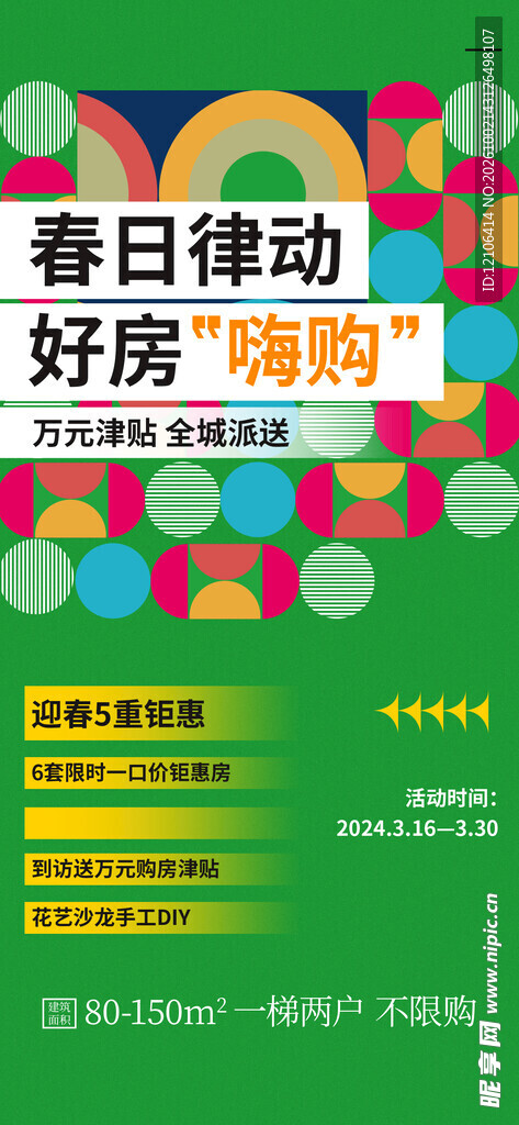春日好房嗨购活动海报