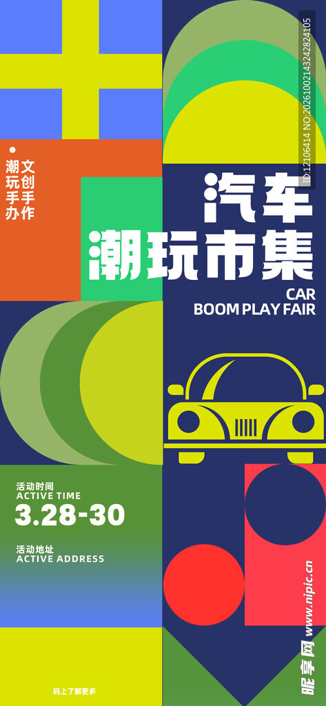 汽车潮玩市集海报