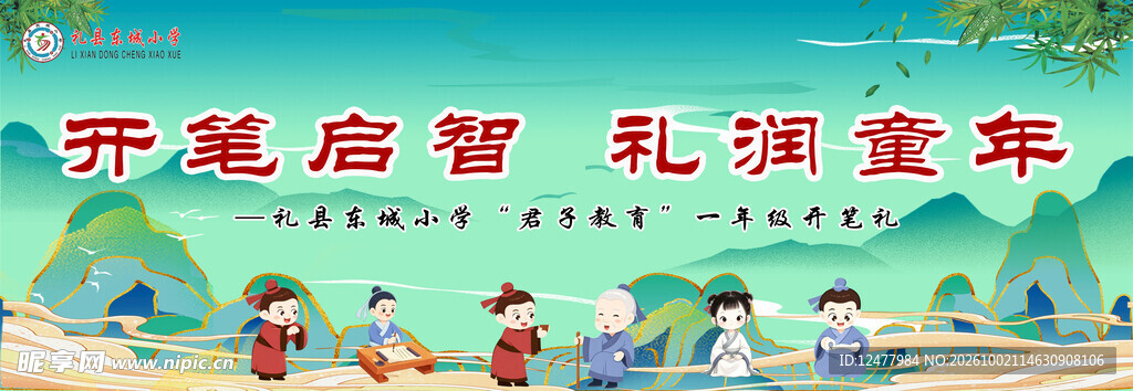 开笔启智礼润童年主题海报