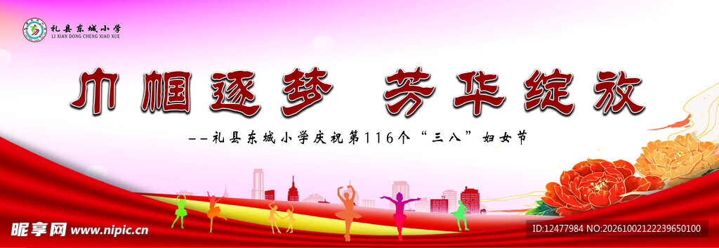 巾帼逐梦芳华绽歌主题海报