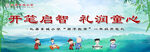 开笔启智礼润童心宣传海报