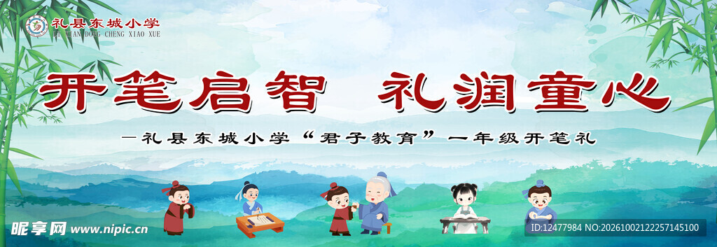 开笔启智礼润童心宣传海报