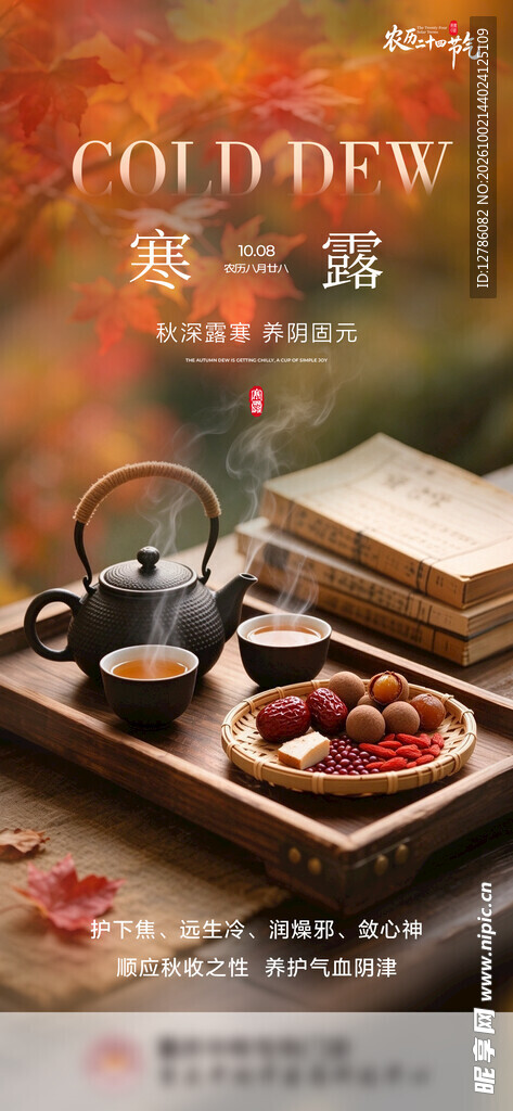 寒露节气饮茶养生海报