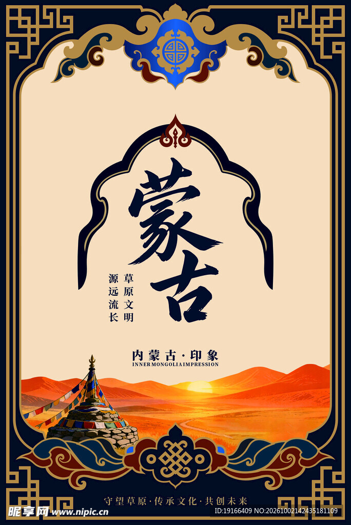 蒙古民俗风装饰海报