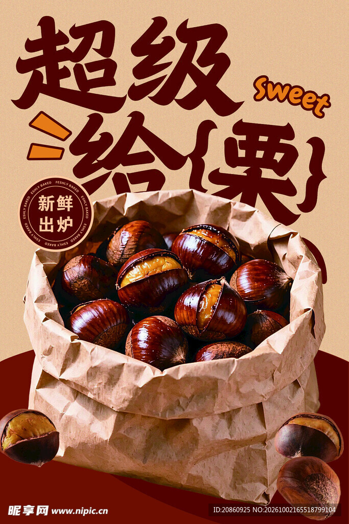 超级给栗糖炒板栗海报