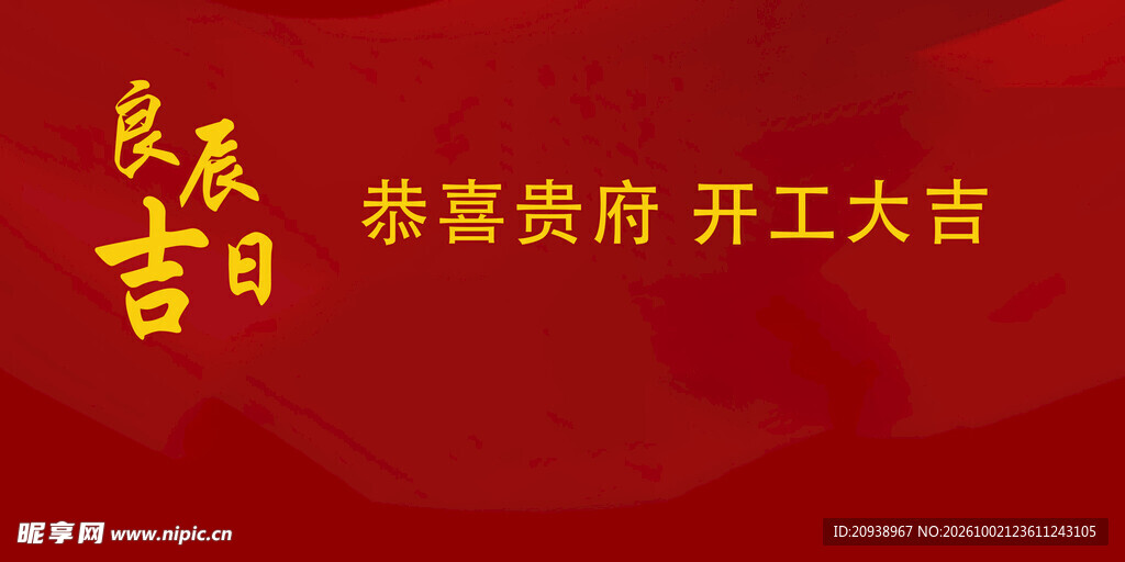 开工大吉