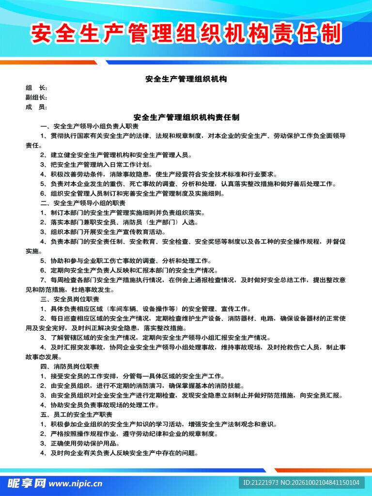 安全生产管理机构责任制