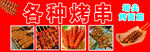 各类烤串美食宣传图