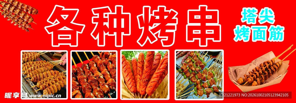 各类烤串美食宣传图