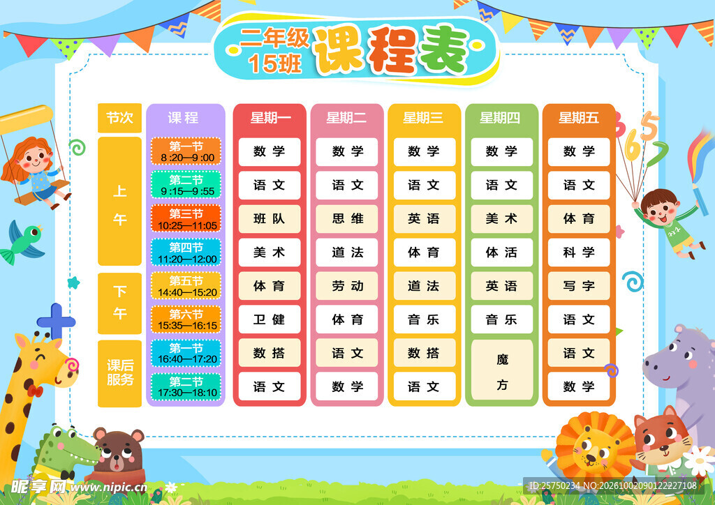 童趣卡通小学课程表