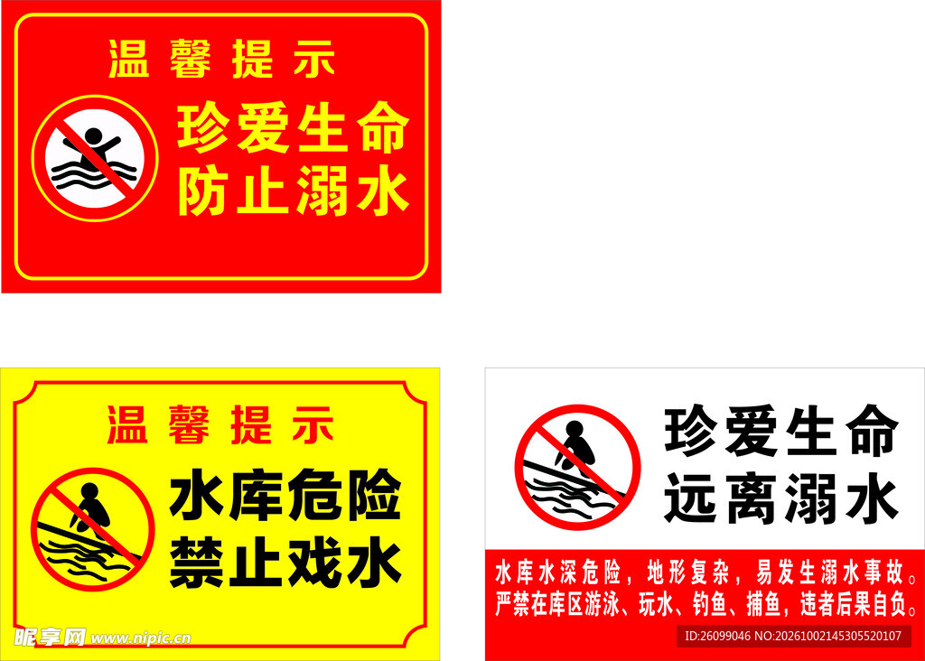 防溺水警示标识合集