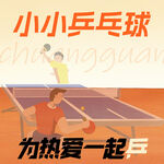乒乓球入口图