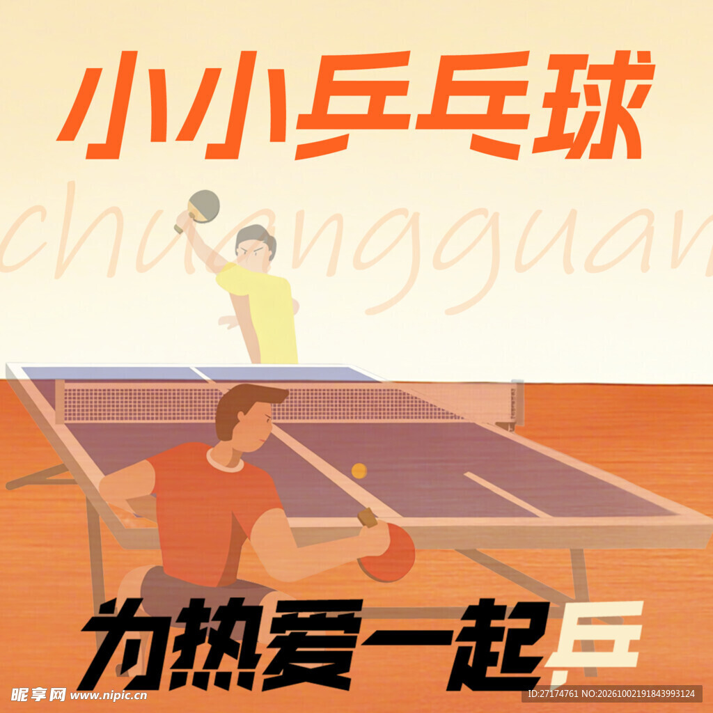 乒乓球入口图