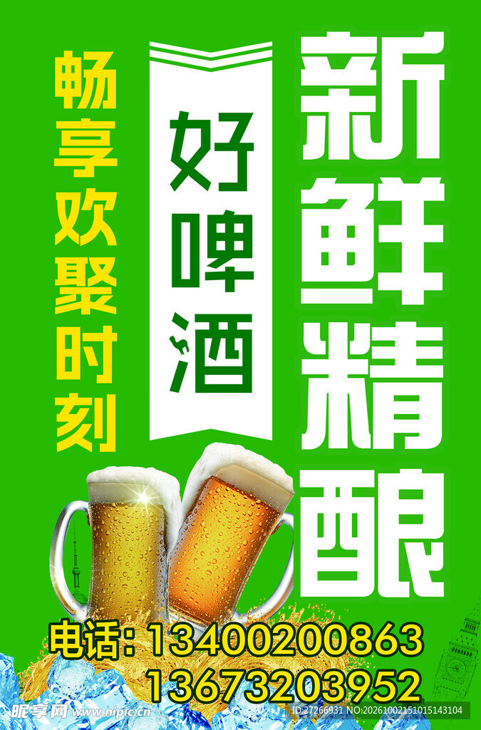 新鲜精酿