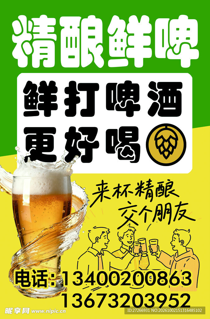 鲜打啤酒