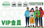 咖啡品牌VIP会员宣传插画