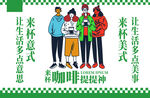 咖啡提神趣味宣传海报