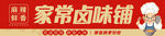 卤味门头