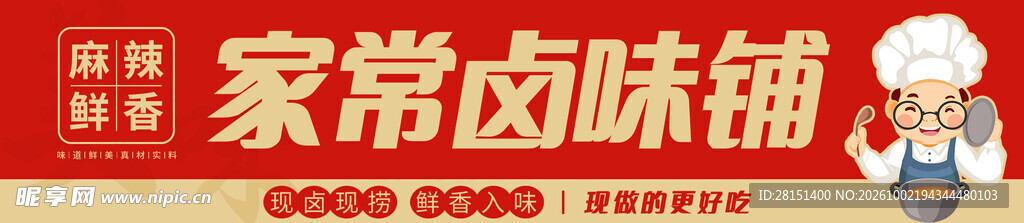 卤味门头