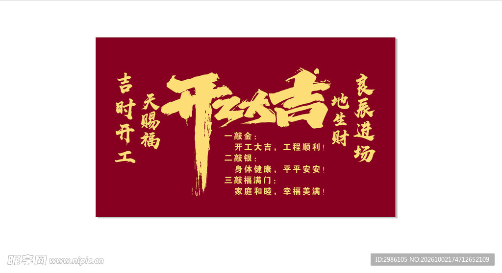 开工大吉